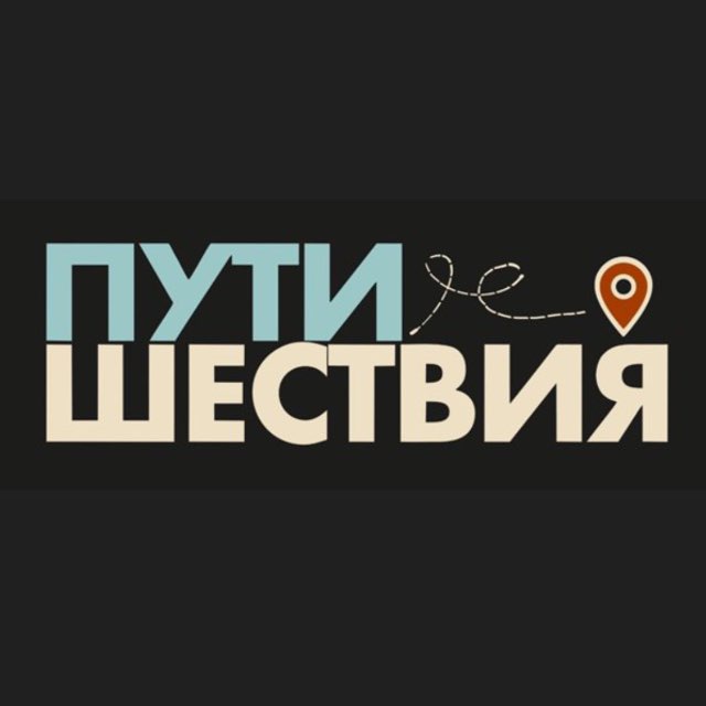 ПУТИ.ШЕСТВИЯ (с Дианой Адуевой)