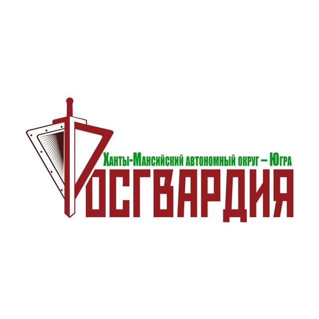 Росгвардия ХМАО