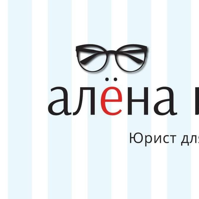 Алена Ива. Для юриста время есть 🦄