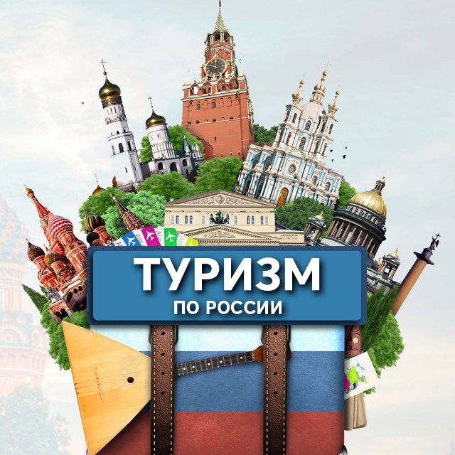 Туризм по городам России