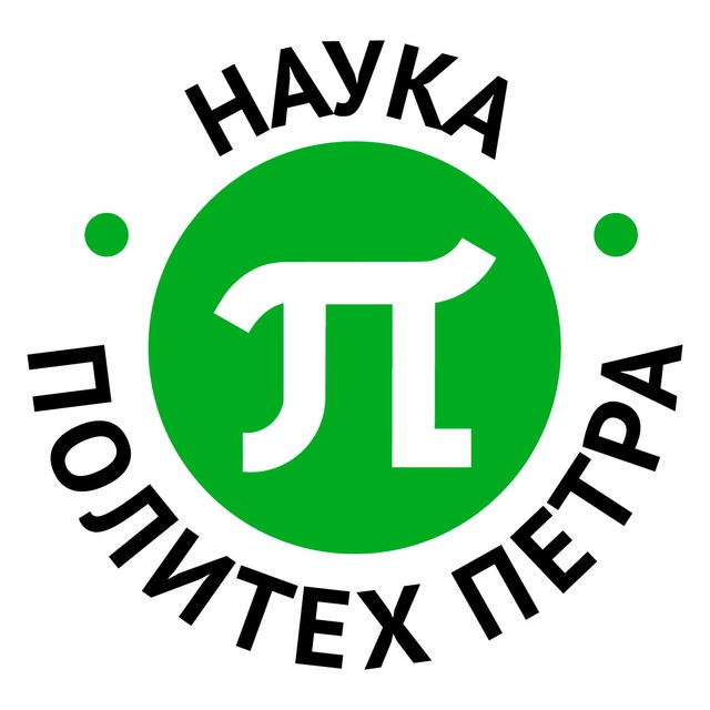 Наука. Политех Петра