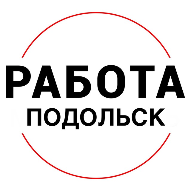 Вакансии в ПОДОЛЬСКЕ