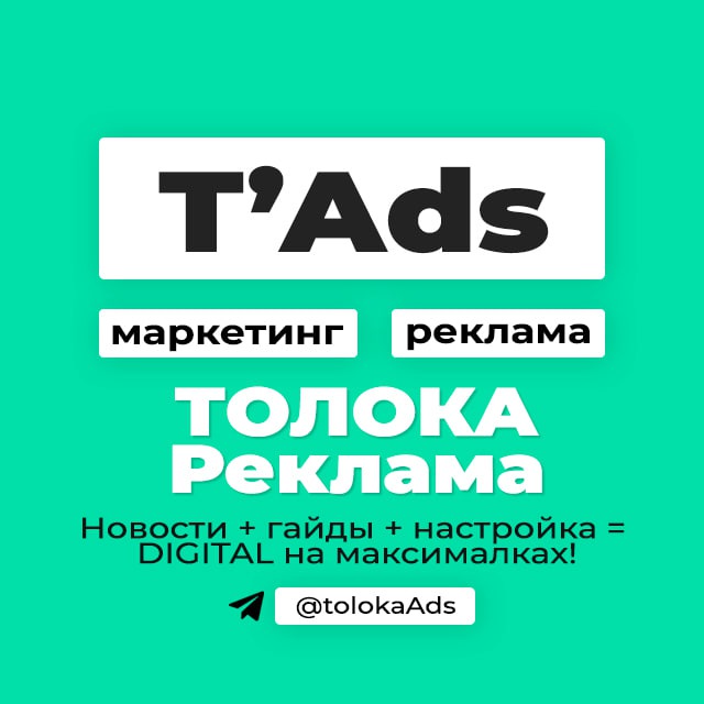 ТОЛОКА реклама | маркетинг