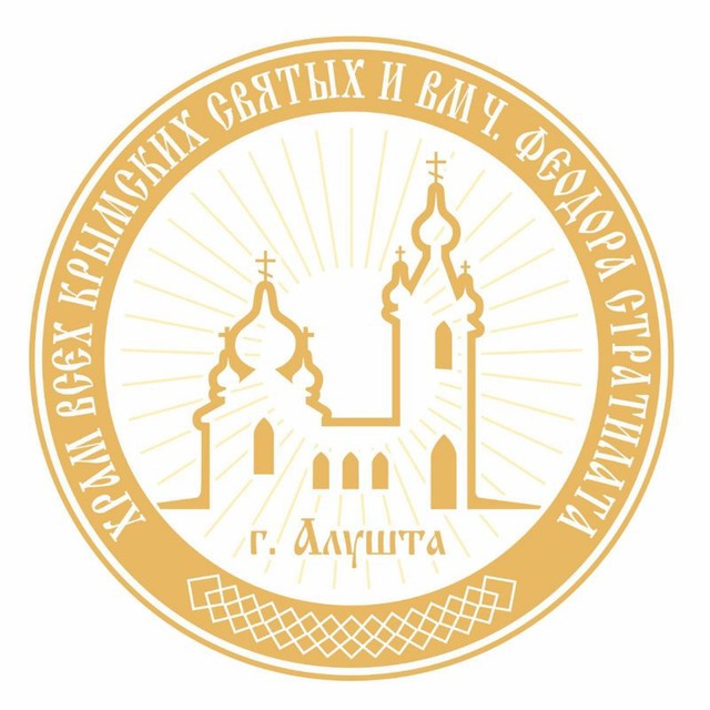 АЛУШТИНСКОЕ БЛАГОЧИНИЕ