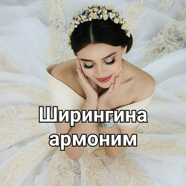 Ширингина Армоним❤️🤍