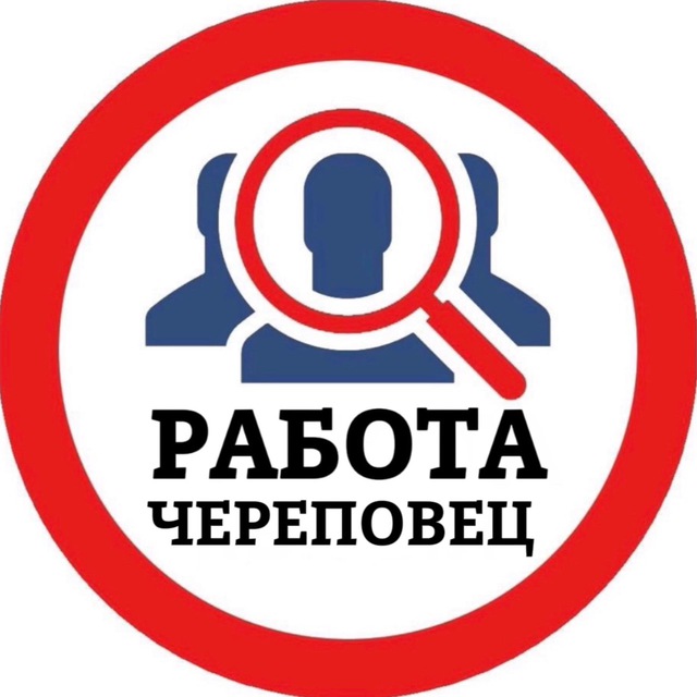 РАБОТА В ЧЕРЕПОВЦЕ