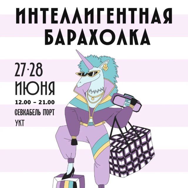 Интеллигентная барахолка