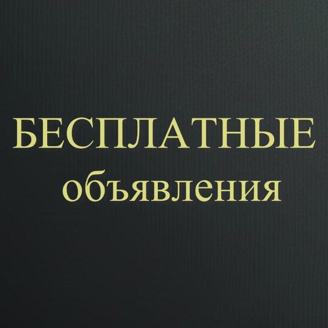 Бесплатные объявления