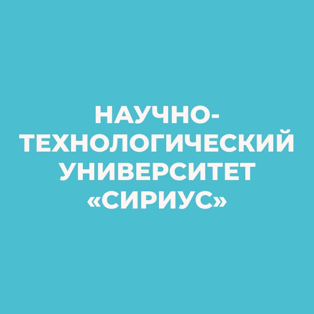 Университет «Сириус»