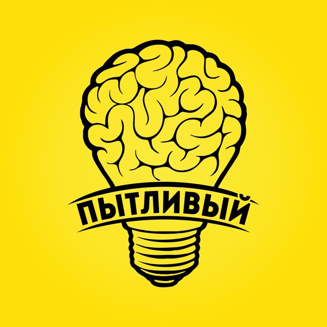 ПытЪливый