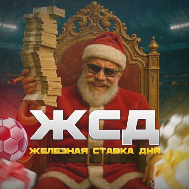 ЖСД | Железная Ставка Дня 🎅