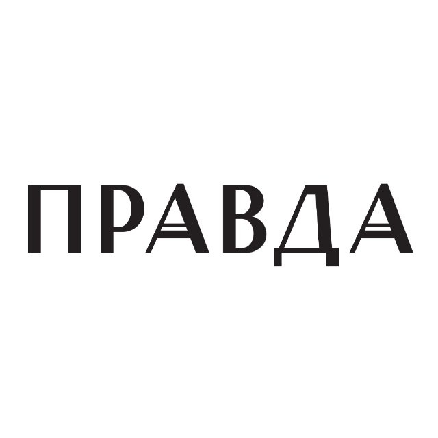 Бюро Правда