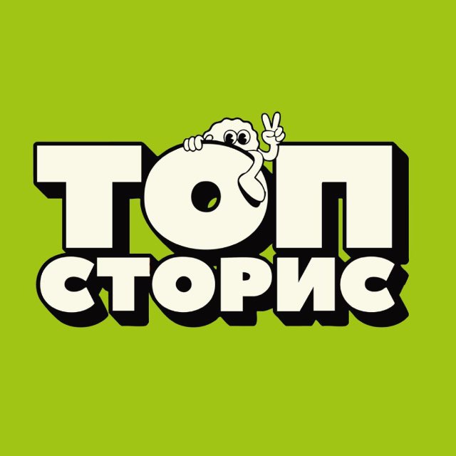 ТОП СТОРИС ШРИФТЫ