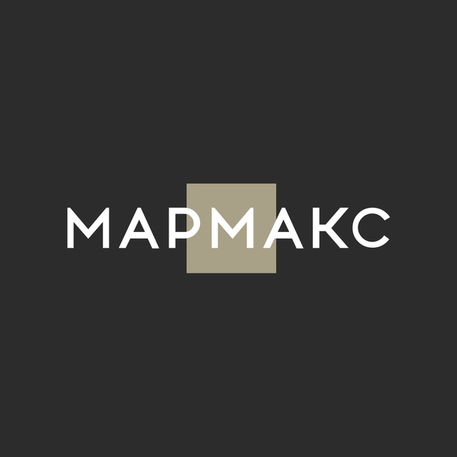МАРМАКС