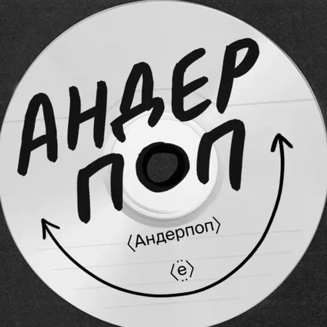 Андерпоп
