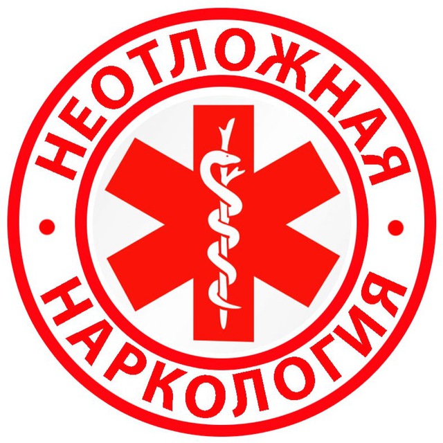 Неотложная Наркология