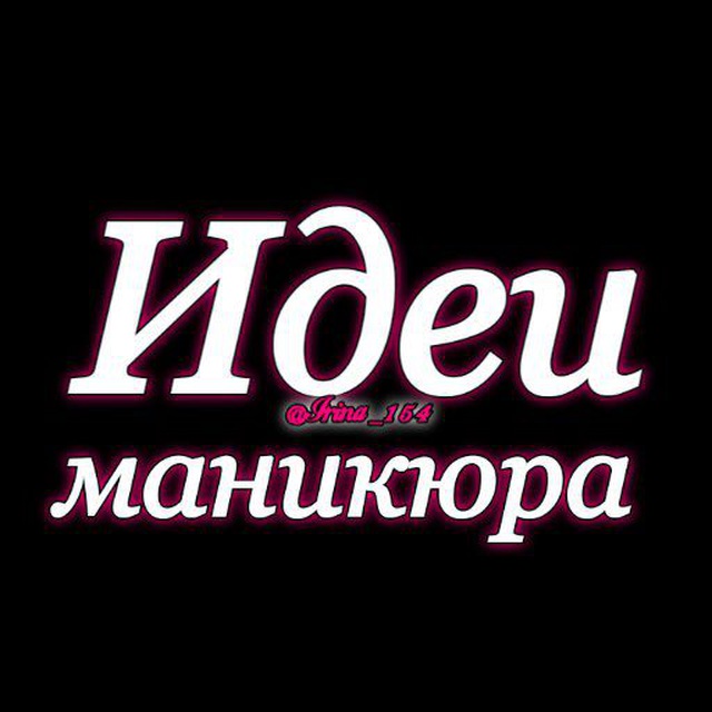 Идеи маникюра