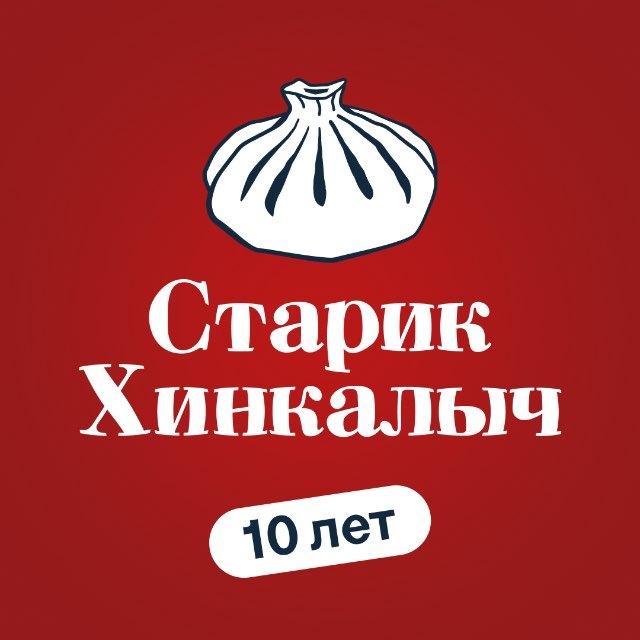 Старик Хинкалыч