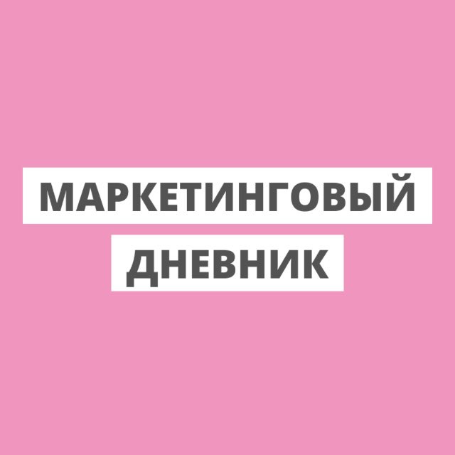 Маркетинговый дневник