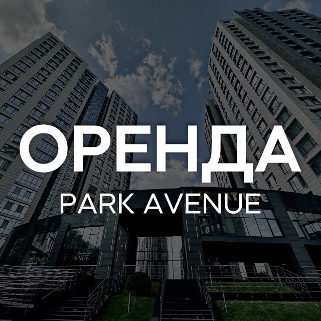 ОРЕНДА ЖК Парк Авеню