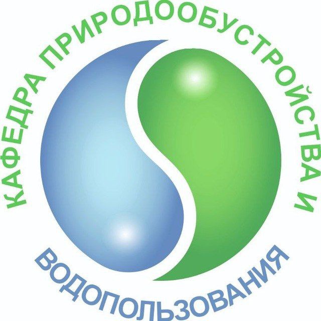 Кафедра природообустройства и водопользования