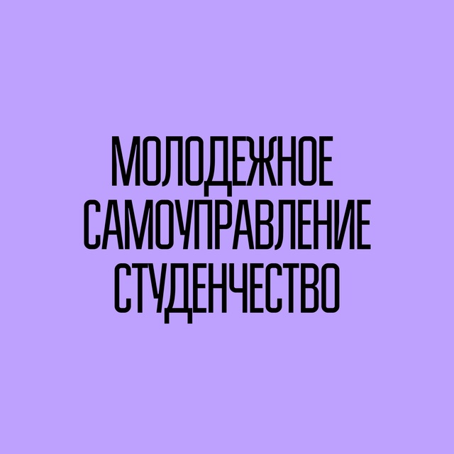 Молодежное самоуправление | Студенчество | РСМ