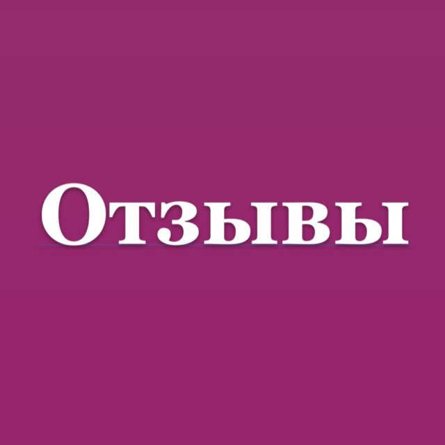 ОТЗЫВЫ