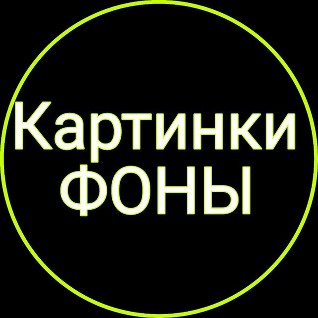 Картинки | Фоны