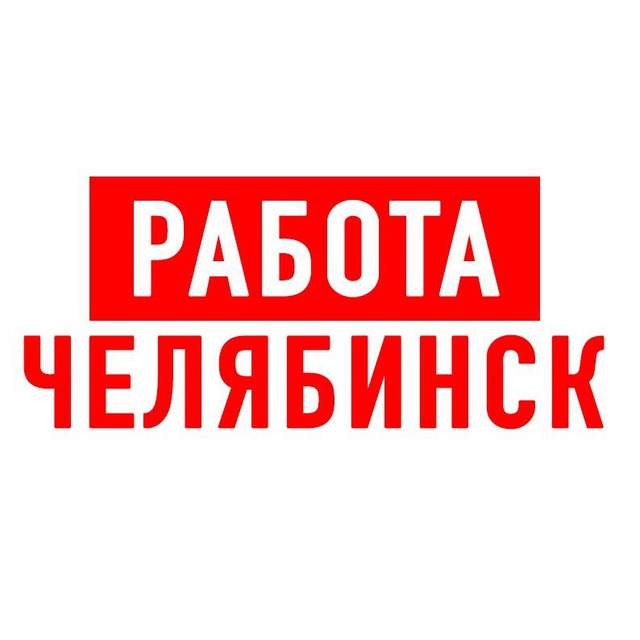 Работа в Челябинске