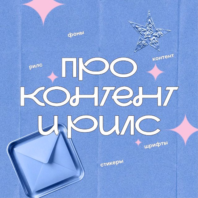 [про контент и рилс]