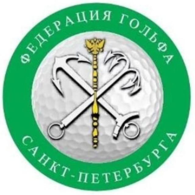 Федерация Гольфа Санкт-Петербурга