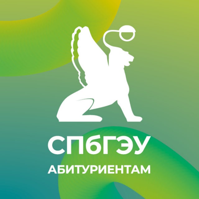 СПбГЭУ Абитуриентам | Бакалавриат и специалитет