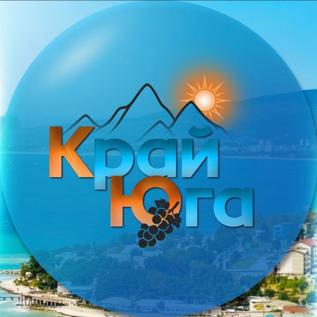 КрайЮГА - экскурсии, туры, путешествия по Краснодарскому краю и республике Адыгея. 🍇