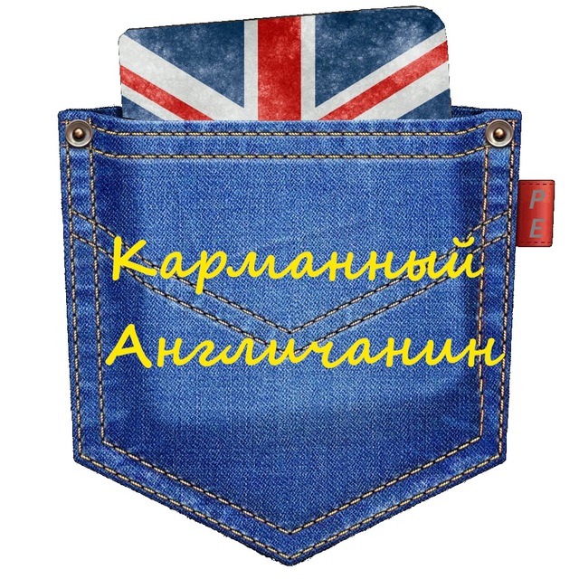 Английский в кармане