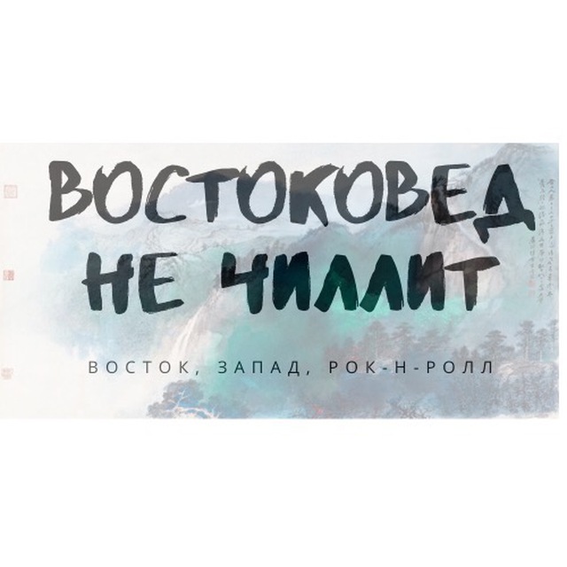 востоковед не чиллит 🌍