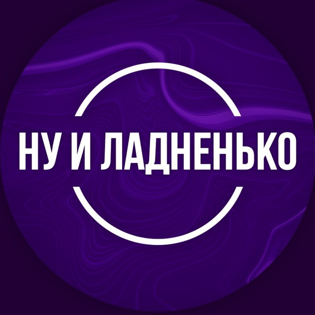 Ну и Ладненько | О спорте с кайфом