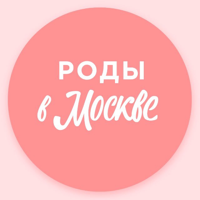 Беременность, роды и уход за новорожденным | Роды в Москве