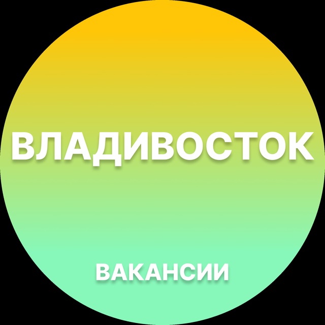 Вакансии во Владивостоке
