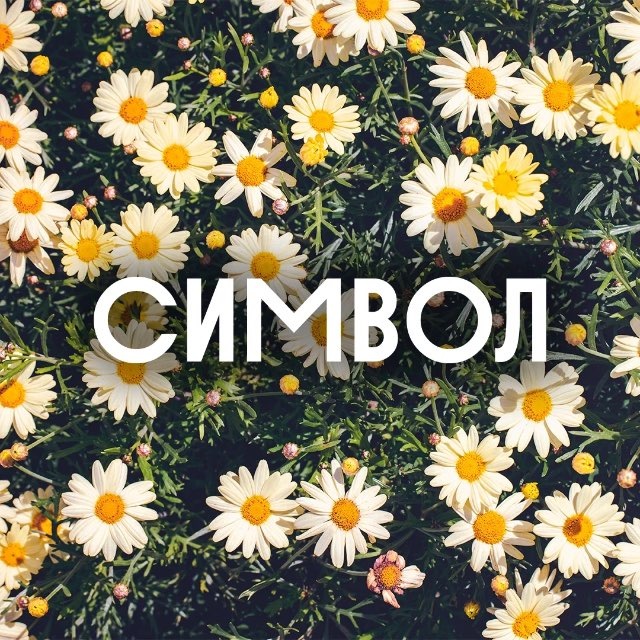 Символ | Донстрой