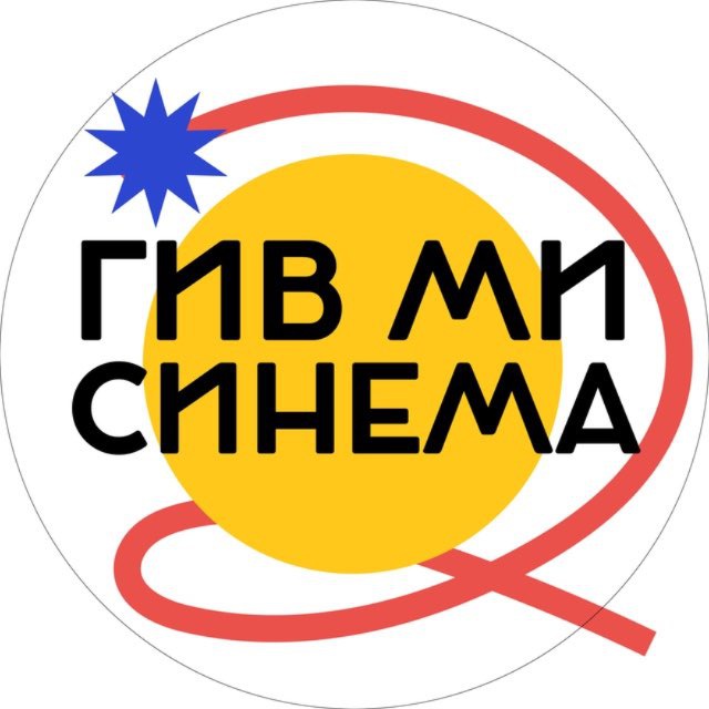 ГИВ МИ СИНЕМА