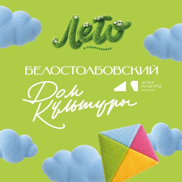 Белостолбовский ГДК