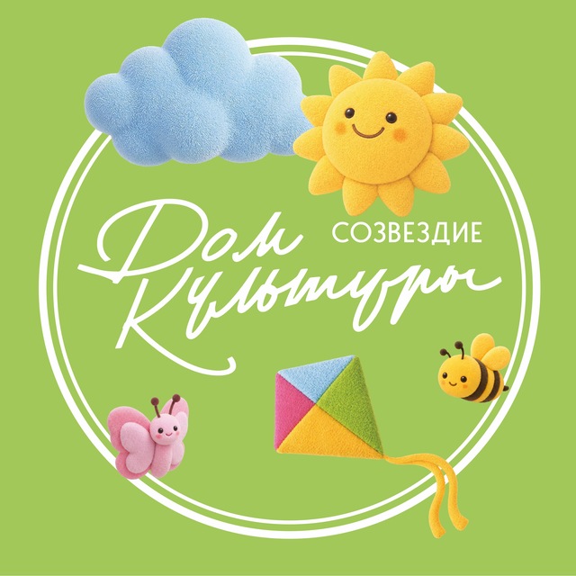 ✨ Дом культуры «Созвездие» ✨