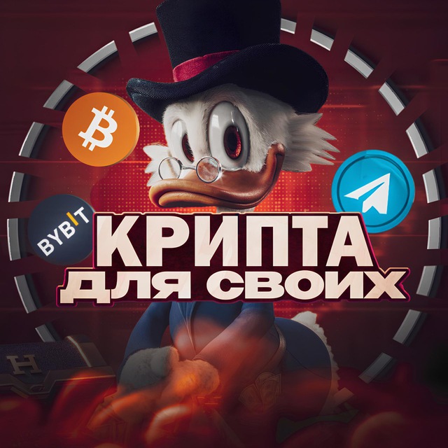 Крипта для своих