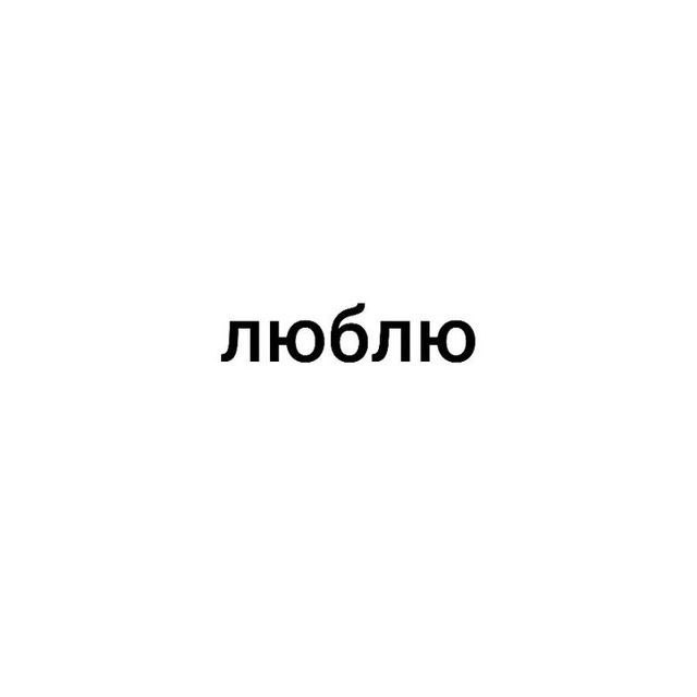 Люблю