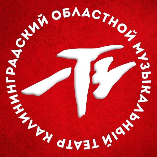 Музыкальный театр Калининград