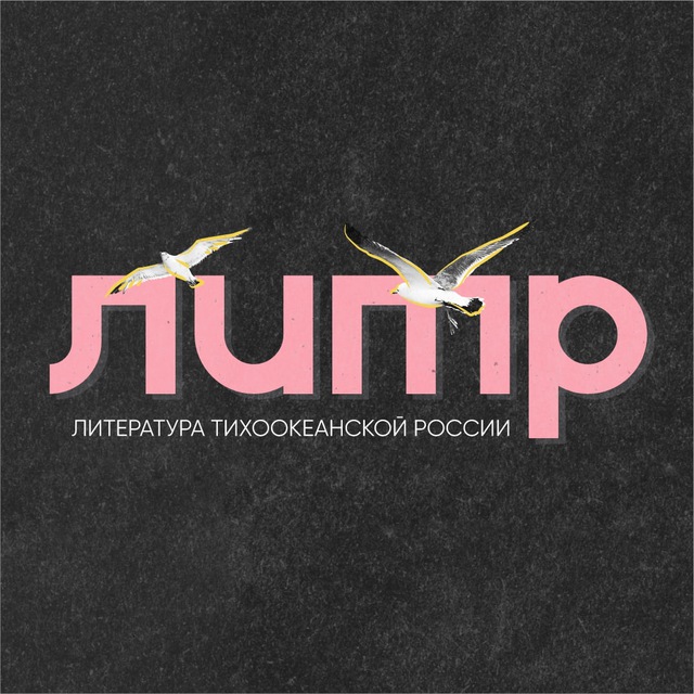 Литература Тихоокеанской России