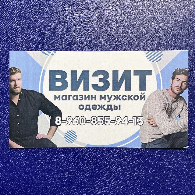 Магазин мужской одежды "Визит" 🧥