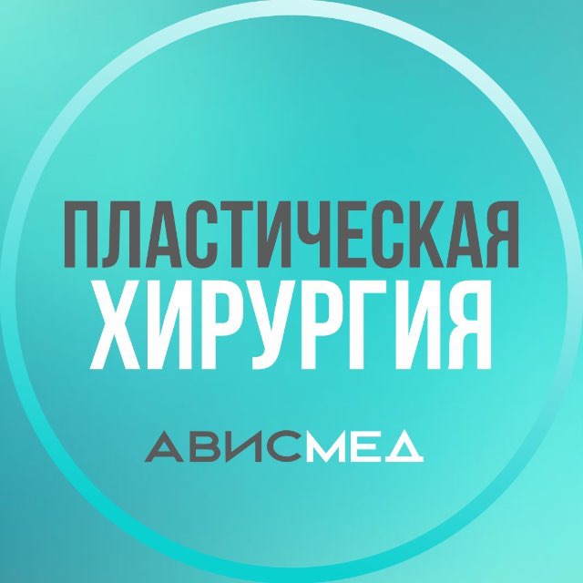 Пластическая хирургия АвисМед