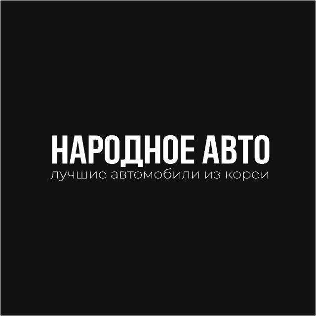 Народное Авто | Авто из Кореи 🇰🇷
