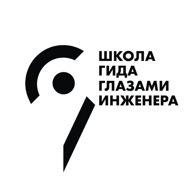 Школа гида «Глазами инженера»